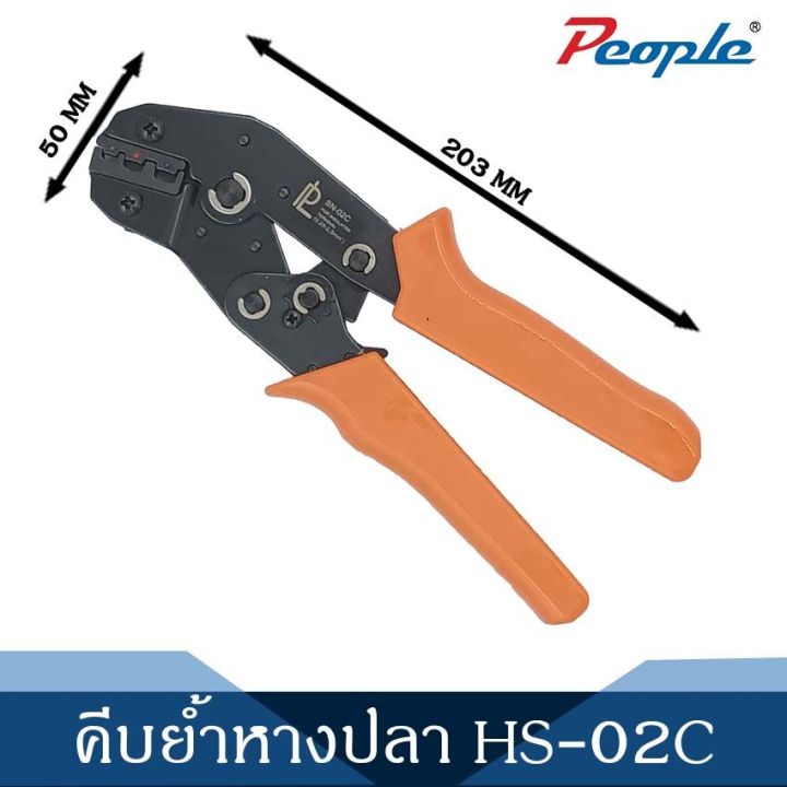 คีมย้ำหางปลาแบบมีปลอกหุ้ม-hs-02c-ใช้กับสายขนาด-0-25-2-5mm-1pcs-ส่งจากไทย