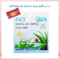 3 ฟรี 1!!! เฟซี่ ทิชชู่มาส์ก อโลเวร่า สเนล ซู้ทติ้ง 21 ก.จำนวน 4 ชิ้น Facial Mask Acne Gel มาส์ก เจลแต้มสิว