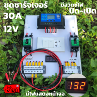 ชุดโซล่าชาร์จคอนโทรลเลอร์ Solar charge controller 12V/24V PWM 30A มีช่องUSB 5V 2.5A 2ช่อง หน้าจอLCD   มีสวิตซ์ไฟ ปิดเปิด ชุดชาร์แบตเตอรรี่พลังงานแสงอาทิตย์