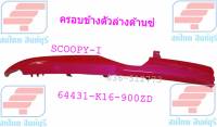 [รถจักรยานยนต์][ของแท้] ฝาครอบข้างตัวล่างด้านซ้ายสีชมพู สำหรับรุ่น SCOOPY-I แท้ศูนย์ รหัสสินค้า 64431-K16-900ZD