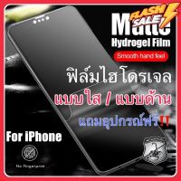 ฟรี ฟิล์มไฮโดรเจล สำหรับไอโฟน Hydrogel Iphone film ฟิมใสไอโฟน ฟิมด้านไอโฟน เต็มจอ ฟิล์มใส ฟิล์มด้าน (สำหรับ iPhone) ฟีล์มกระจก ฟีล์มไฮโดรเจล ฟีล์มกันรอย ฟีล์ม