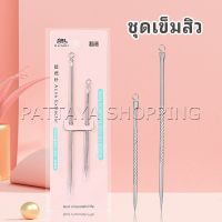 Pattaya ที่กดสิว เหล็กกดสิว  เข็มสแตนเลส  มี 2 รุ่นให้เลือก acne needle