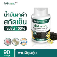 ?ขายดี?น้ำมันงาดำสกัดเย็น สูตรเข้มข้นเกรดพรีเมี่ยม ชนิดซอฟเจล บรรจุ 30 - 90 เม็ด (ตราบียอนด์) Black Sesame Oil/ เข้มข้น