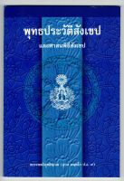 นักธรรมตรี - แบบประกอบนักธรรมตรี - พุทธประวัติสังเขป และศาสนพิธีสังเขป นักธรรมชั้นตรี - พระเทพวิสุทธิญาณ (อุบล นนฺทโก ป.ธ.9) - มหามกุฎราชวิทยาลัย - หนังสือบาลี ร้านบาลีบุ๊ก Palibook