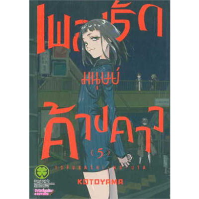 🎇พร้อมส่งเล่มใหม่ล่าสุด🎇 หนังสือการ์ตูน เพลงรักมนุษย์ค้างคาว เล่ม 1 - 5 ล่าสุด แบบแยกเล่ม