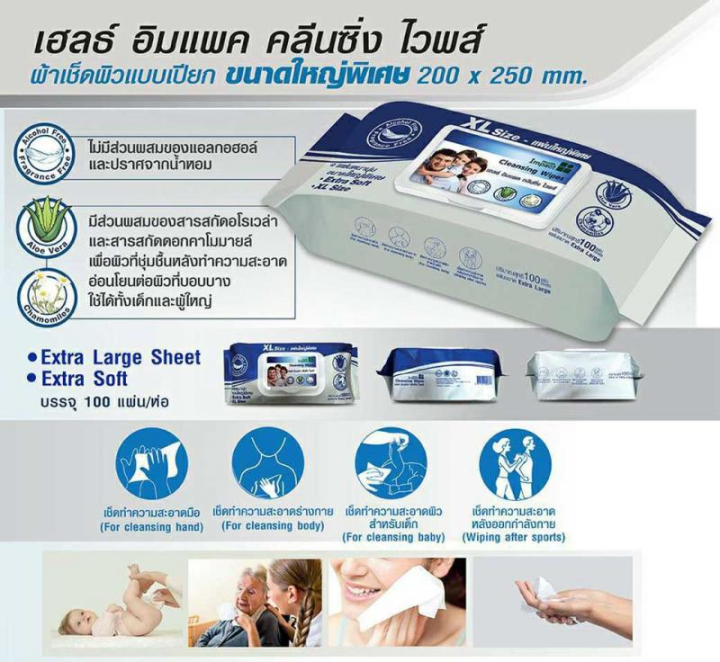 health-impact-ทิชชู่เปียกขนาดใหญ่พิเศษ-cleansing-wipes-size-xl-100-แผ่น-แผ่นใหญ่พิเศษ