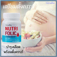 ป้องกันโล หิตจาง?กิฟารีนนูทริโฟลิค1กระปุก(60แคปซูล)???สินค้าแท้100%My$HOP