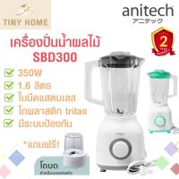 โปรดี!! เครื่องปั่น เครื่องผสมอาหาร รุ่น SBD300 350 วัตต์ รับประกัน 2 ปี สุดฮอต! เครื่องสกัดน้ำผลไม้ เครื่องสกัดน้ำผลไม้ เครื่องคั้นน้ำส้ม แก้วปั่นน้ำผลไม้ เครื่องคั้น ที่คั้นน้ำผลไม้