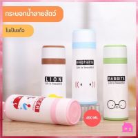 กระบอกน้ำ แก้วน้ำ ขวดน้ำพกพา ลายสัตว์หลายชนิดน่ารัก ในเป็นแก้ว ขนาด 450ML S675