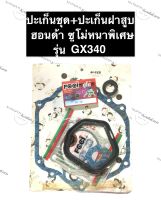 ปะเก็นชุดใหญ่ ฮอนด้า GX340 ซูโม่ (รวมปะเก็นฝาสูบ) เครื่องยนต์อเนกประสงค์ ปะเก็นเครื่องสูบน้ำ เครื่องเบนซิล