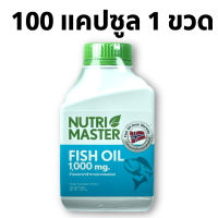 น้ำมันปลา นูทรีมาสเตอร์ Nutrimaster Fish Oil 1000 mg. วิตามินอี 5.5 หน่วยสากล EPA DHA OMEGA 3 บรรจุ 100 แคปซูล 1 ขวด