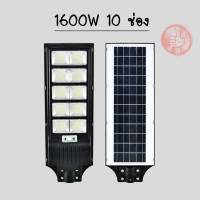 ไฟ โซล่าเซลล์ Solar Light LED 1600W (10 ช่อง) แสงสีขาว โคมไฟสปอร์ตไลท์ รุ่นใหม่พลังงานแสงอาทิตย์