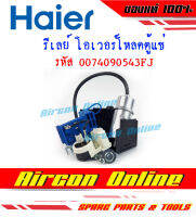 ชุดสตาร์ท รีเลย์และโอเวอร์โหลดตู้แช่ HAIER รหัส 0074090543FJ