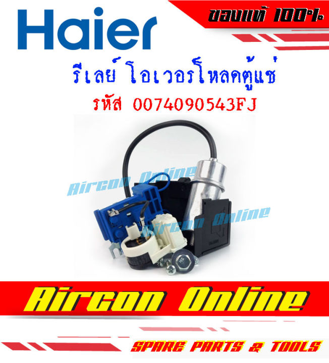 ชุดสตาร์ท-รีเลย์และโอเวอร์โหลดตู้แช่-haier-รหัส-0074090543fj