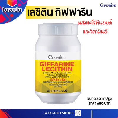 #ส่งฟรี #เลซิตินกิฟฟารีน 60 แคปซูล ผสมแคโรทีนอยด์ และ วิตามินอี Giffarine Lecithin Mixed Carotenoids and Vitamin E #ดูแลตับ #เลซิติน ของแท้