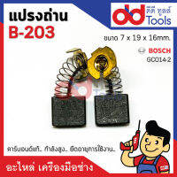 แปรงถ่านแท่นตัดไฟเบอร์ #B-203 Bosch บอช รุ่น GCO14-2 ขนาดกว้าง 7x19x16mm. B203 คาร์บอนด์แท้ กำลังสูง คุณภาพระดับเยอร์มัน