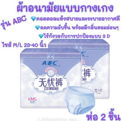 ผ้าอนามัยแบบกางเกง ABC ไซส์ M/L ห่อละ  2 ชิ้น พร้อมส่ง ส่งเร็ว ส่งไว!!! ผ้าอนามัย กางเกงอนามัย ผู้หญิง