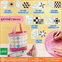 อุปกรณ์วาดแบบ Clover Geometric Template for Quilting Patchwork