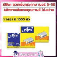 ลูกแม็ก Elfen ลวดเย็บกระดาษ  No.3(24/6)-No.35(26/6) ลูกแม็กเบอร์ 3-35 ลูกแม็กเย็บกระดาษ