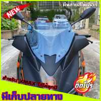 ชิวหน้าXMAX สำหรับรถปี18-22 งานคุณภาพ เกรดA มีให้เลือกหลายสี ชิวyamaha ชิวหน้าxmax300 ชิวบังลมหน้าทรงสั้น Yamaha for Xmax ชิวบังลมหน้า X-max300