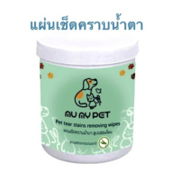 Mu My Pet Eyes Cleaning pads แผ่นทำความสะอาดรอบดวงตา