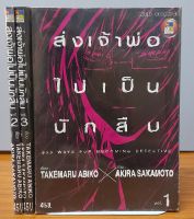 ส่งเจ้าพ่อไปเป็นนักสืบ เล่ม1-3จบ*กระดาษสีเข้มขึ้น*ขายหนังสือการ์ตูน(มือสอง)(จากเช่าสภาพ80%)