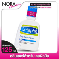 คลีนเซอร์ Cetaphil Oily Skin Cleanser เซตาฟิล ออยลี่ สกิน คลีนเซอร์ [125 ml.]