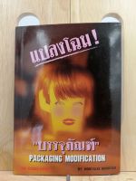 [หนังสือเก่า/ หนังสือมือสอง] แปลงโฉมบรรจุภัณฑ์ (PACKAGING MODIFICATION)