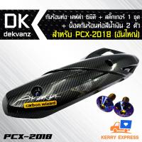 กันร้อนท่อ เคฟล่า 6 มิติ + สคิ๊กเกอร์+น็อตกันร้อนท่อ สีน้ำเงิน 2 ตัว สำหรับ PCX-2018(อันใหญ่)