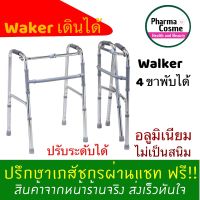 Walker 4 ขา อลูมิเนียม วอคเกอร์ เดินได้ ไม่เป็นสนิม น้ำหนักเบา ทนทาน พับได้ ขยับเดินได้