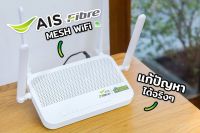 รวมรุ่น Router Ais Fibre รองรับระบบ Wifi6 , T3 สินค้ามือ2 สภาพดี ราคาถูก ผ่านการใช้งานน้อยและ เทสก่อนจัดส่งทุกตัว