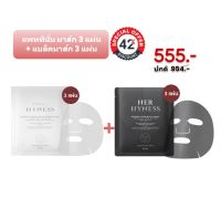 SPECIAL DEAL : Her Hyness Duo Mask  (แพลททินั่ม มาส์ก 3 แผ่น + แบล็คมาส์ก 3 แผ่น)