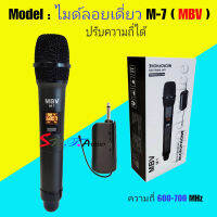 MBV ไมค์โครโฟน ไมค์ลอยแบบพกพา ชุดรับ-ส่งไมโครโฟนไร้สาย ไมค์เดี่ยวแบบมือถือ Wireless Microphone UHFปรับความถี่ได้ รุ่น M-7