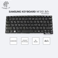 SAMSUNG คีย์บอร์ดโน๊ตบุ๊ค  KEYBOARD NF310 สีดำ