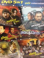 DVDหนัง หนังดังแดนมังกร ชุดที่ 2 ระเบิดความมันส์ทะลุจอ (SBYDVD5in13300-หนังดังแดนมังกรชุดที่2ระเบิดความมันส์ทะลุจอ) รวมหนังดี 5in1  ดีวีดี ดูหนัง หนังดี แบบกล่อง มาสเตอร์แท้ รวมหนัง STARMART