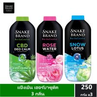 Snake Brand Herbaceutic แป้งเย็น 3 กลิ่น ดีโอ คาล์ม, โรส วอเตอร์, สโนว์ โลตัส 250 กรัม.อย่างละ 1 กระป๋อง Cooling Powder