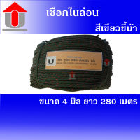 Union  เชือกไนล่อน  ขนาด 4 mm. ยาว 280 เมตร สีเขียวขี้ม้า