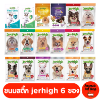 ( 6 ซอง )Jerhigh เจอร์ไฮ สติ้กขนมหมา ขนมสุนัข อาหารสุนัข ขนาด 50 - 60 กรัม ( คละไม่ได้)