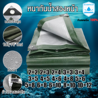 ผ้าใบกันฝน กันแดด ขนาด2x2 2x3 2x4 3x3 3x4 3x5 4x5 4x6 4x8 5x6 5x8 6x8  เมตร (มีตาไก่) ผ้าใบพลาสติกเอนกประสงค์ ผ้าฟาง เงินสีเขียว ผ้าใบคลุมรถ ผ้าใบกัน