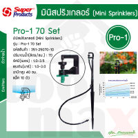 ชุดมินิสปริงเกอร์ 70 ลิตร สูง 40ซม. รุ่น Pro-1 70 Set Super products รหัส 351-25070-10 [10ชุด/แพ็ค]