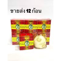 ?สินค้าขายดี? มาดามเฮง (12 ก้อน) สบู่สมุนไพรกลั่น เมอรี่เบลล์ สูตรต้นตำหรับ MERRY BELL ORIGINAL SOAP MADAME HENG 45กรัม/ก้อน