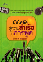 หนังสือแนะนำเพื่อความสำเร็จ  บันไดลัดสู่ความสำเร็จในการพูด