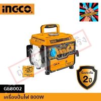 INGCO เครื่องปั่นไฟ 800W GE8002 ของแท้ แน่นอน จัดส่งด่วนทันที