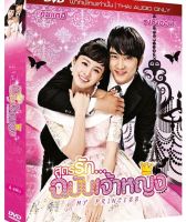 My Princess สูตรรักฉบับเจ้าหญิง (DVD) ดีวีดี (เสียงไทยเท่านั้น) (P139)