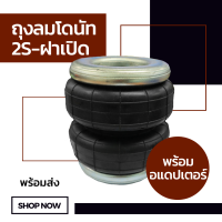 ถุงลม 2S-ฝาเปิด พร้อมอแดปเตอร์ จำนวน 1 ใบ ถุงลมรถยนต์ ถุงลมรถกระบะ ถุงลมรถตู้ ช่วงล่างถุงลม รับแรงสั่นสะเทือน ถุงลมรับน้ำหนัก