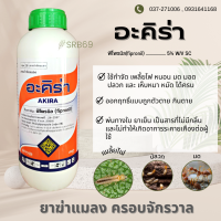 อะคิร่า (สารตัวเดียวกับแอสเซนด์) สารกำจัดปลวง แมลง  ฟิโพรนิล 5 %