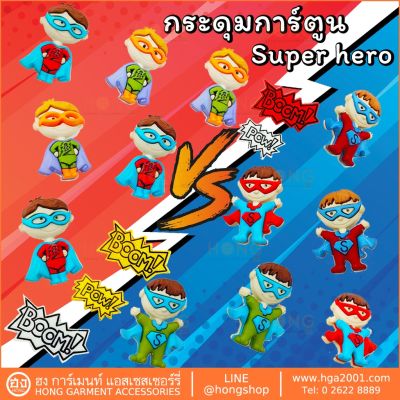 กระดุม NYLON การ์ตูน Super Hero