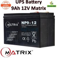 BESTSELLER อุปกรณ์คอม RAM แบตเตอรี่เครื่องสำรองไฟ UPS Battery 9Ah 12V Matrix (ประกัน 1 ปี) คุณภาพดี ไฟเต็ม อุปกรณ์ต่อพ่วง ไอทีครบวงจร