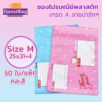 ถุงไปรษณีย์ ซองไปรษณีย์ พลาสติก เกรด A เบอร์ M (25x31+4 ซม.) คละสี 50 ใบ