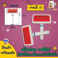 DGY หวีแปรงขนสัตว์  สัตว์เลี้ยง หวีแปลง (Slicker Brush) สำหรับสุนัข แมว พันธุ์ขนยาว หวีขนแมว หวีขนหมา หวีแปรงขนสุนัข  แปรงหวีขน